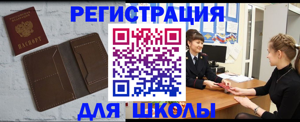 временная регистрация для школы в Тихорецке